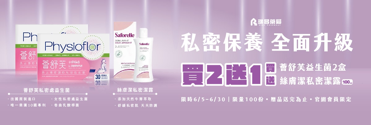 6/5-6/30 買薈舒芙2盒，就送絲膚潔沐浴露100ml乙瓶