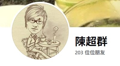 618留言抽3位-陳超群