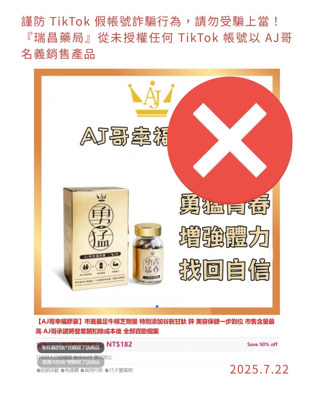 tiktok假帳號，冒用「瑞昌藥局」 請勿連結下單