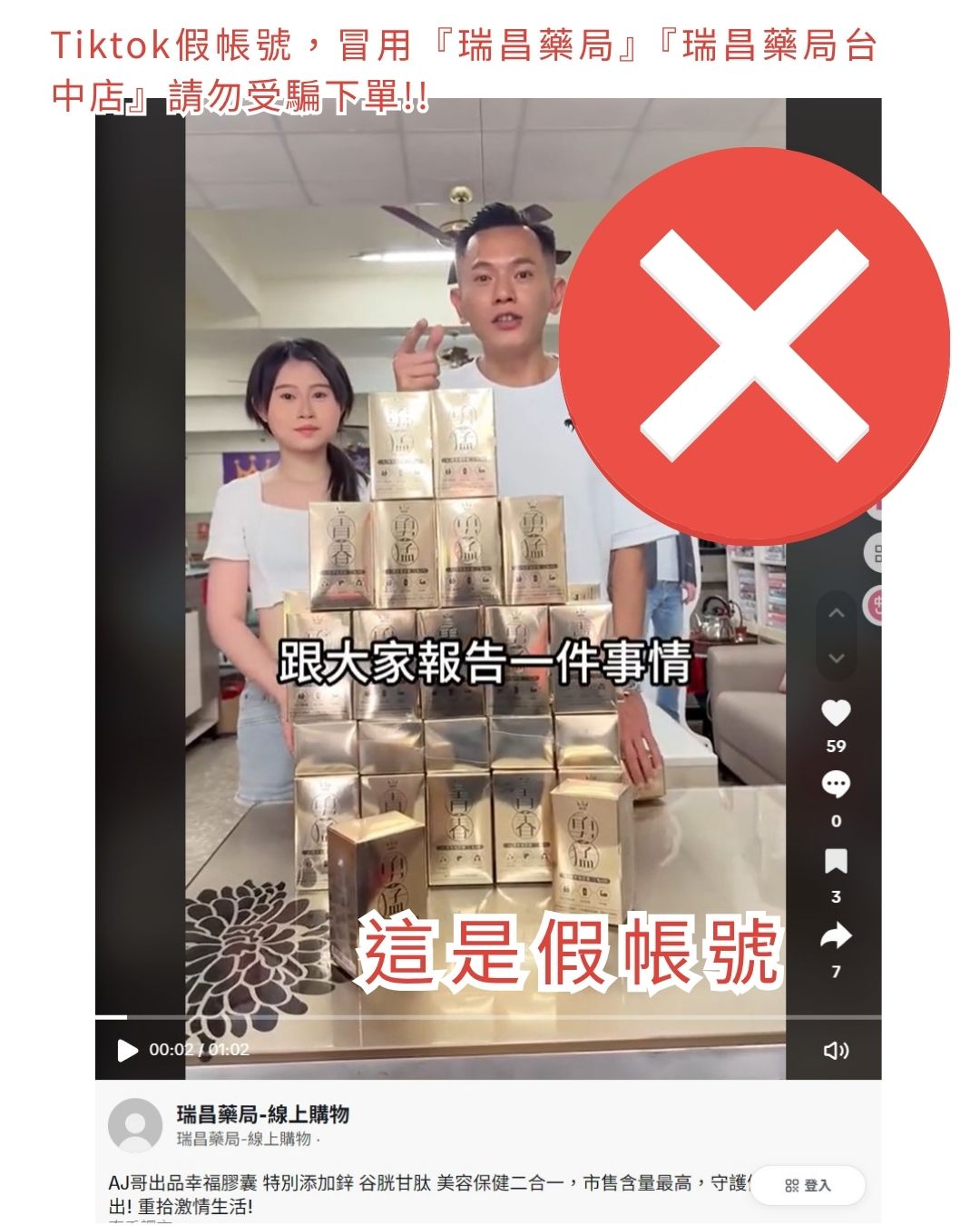 tiktok假帳號，冒用「瑞昌藥局」 請勿連結下單