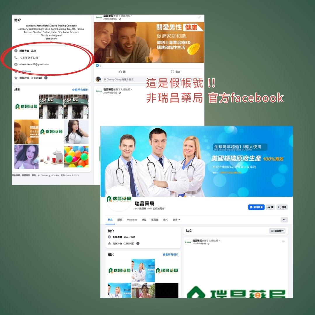 這是假帳號，非瑞昌藥局官方facebook粉絲專頁