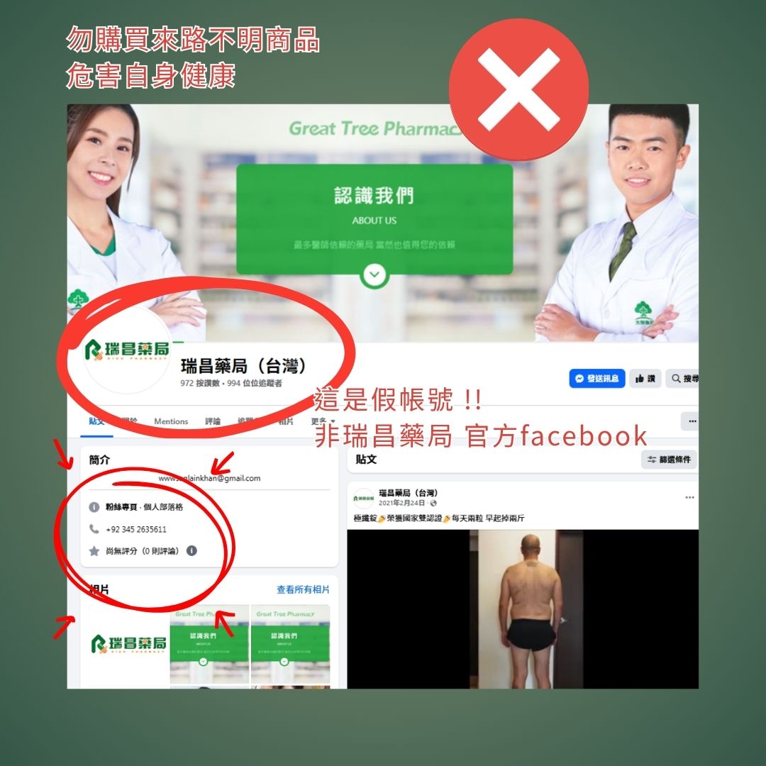 這是假帳號，非瑞昌藥局官方facebook粉絲專頁