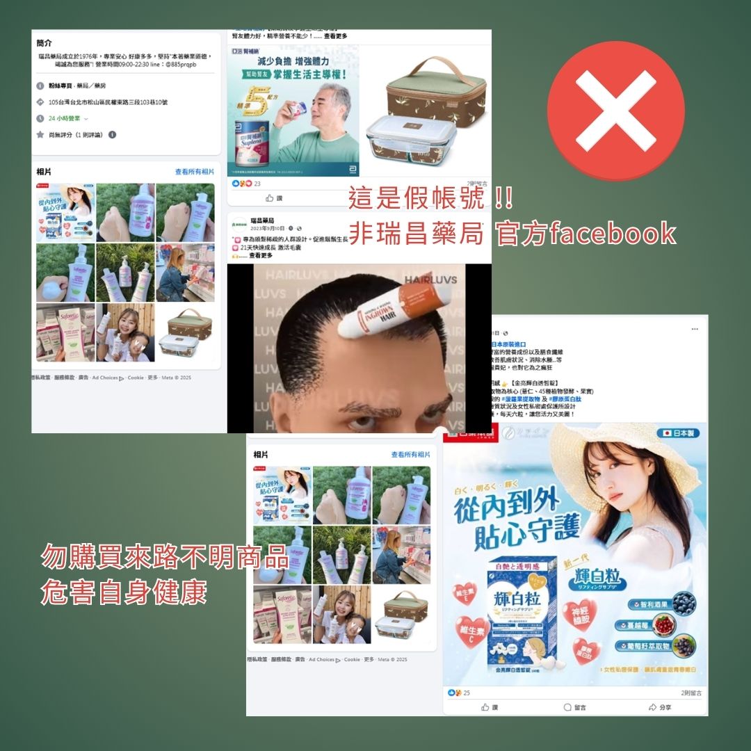 這是假帳號，非瑞昌藥局官方facebook粉絲專頁