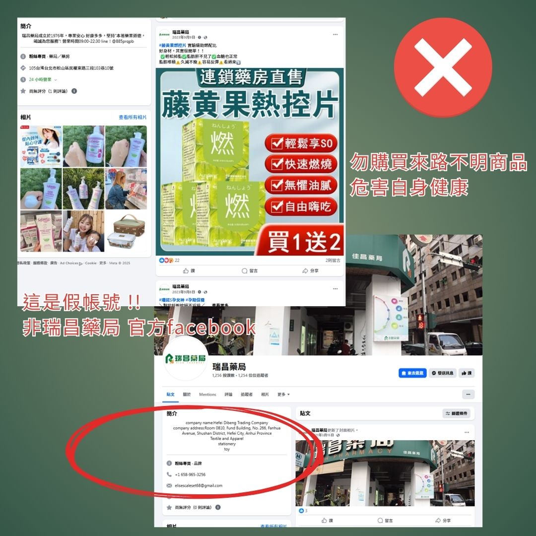 這是假帳號，非瑞昌藥局官方facebook粉絲專頁