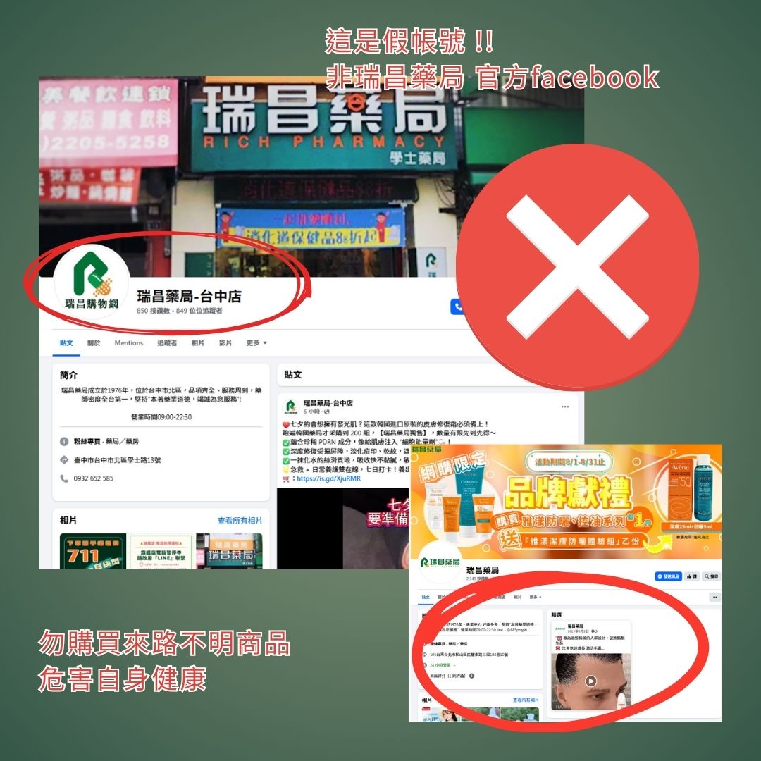 這是假帳號，非瑞昌藥局官方facebook粉絲專頁