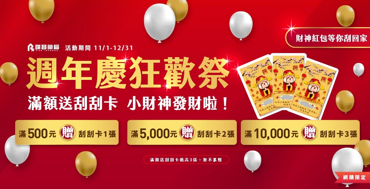 週年慶【網購小財神刮刮卡】領獎辦法說明 週年慶【網購小財神刮刮卡】領獎辦法說明