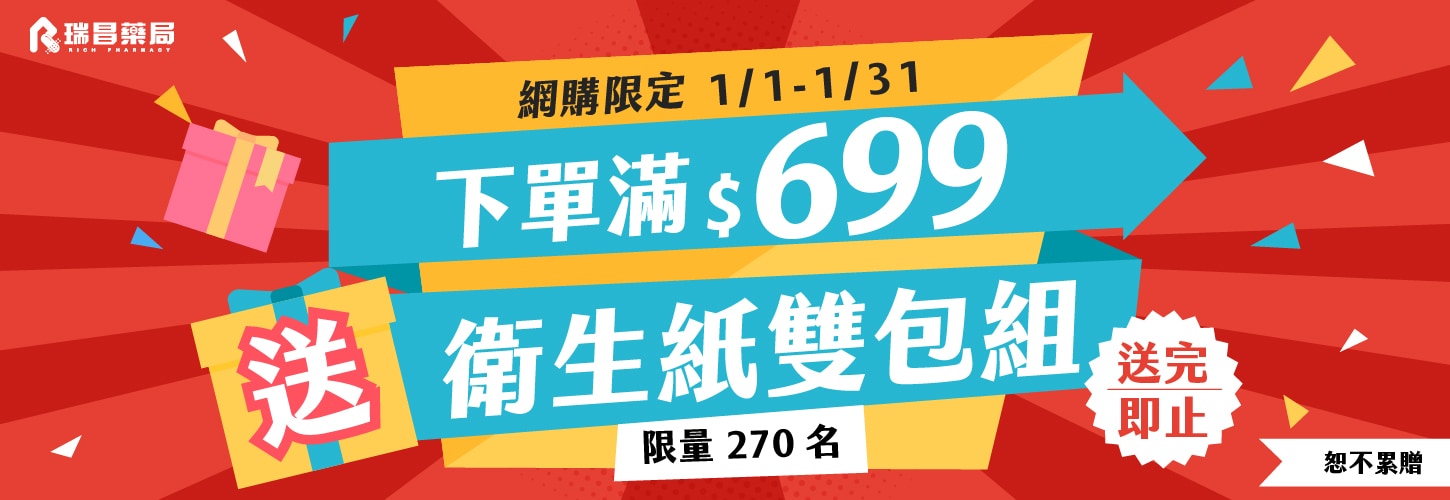 1月下單滿 $699 送衛生紙雙包組