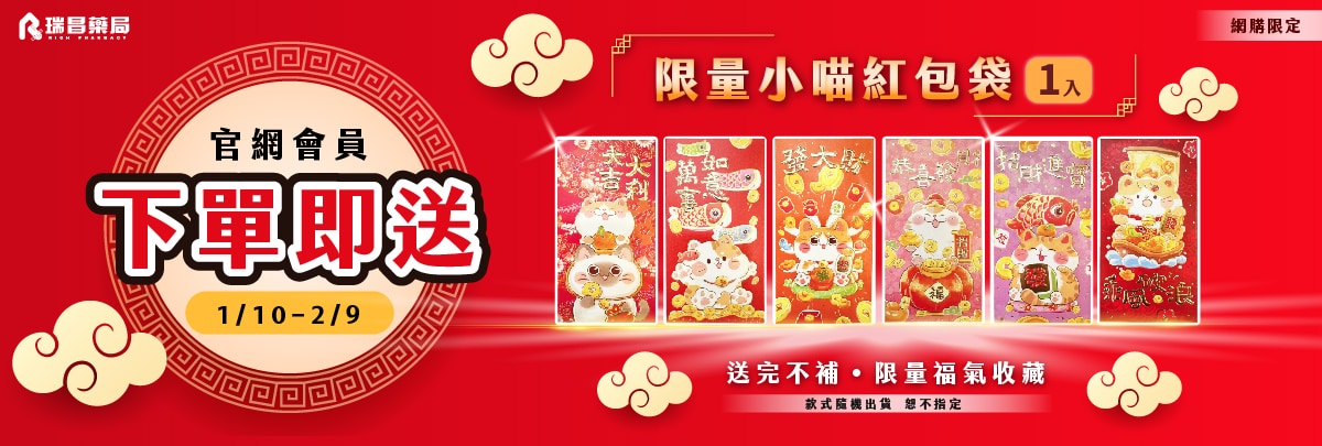1/10-2/9 官網會員下單，送限量小喵紅包袋1入(數量有限，送完為止)