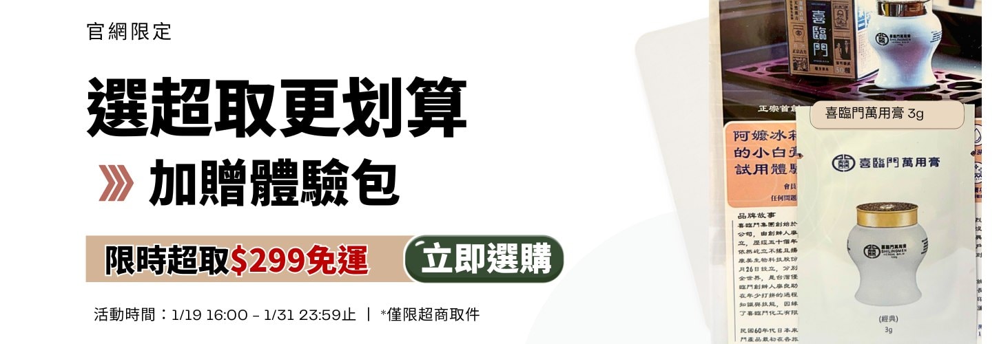 1/19 16:00- 1/31 23:59下單選超取299免運