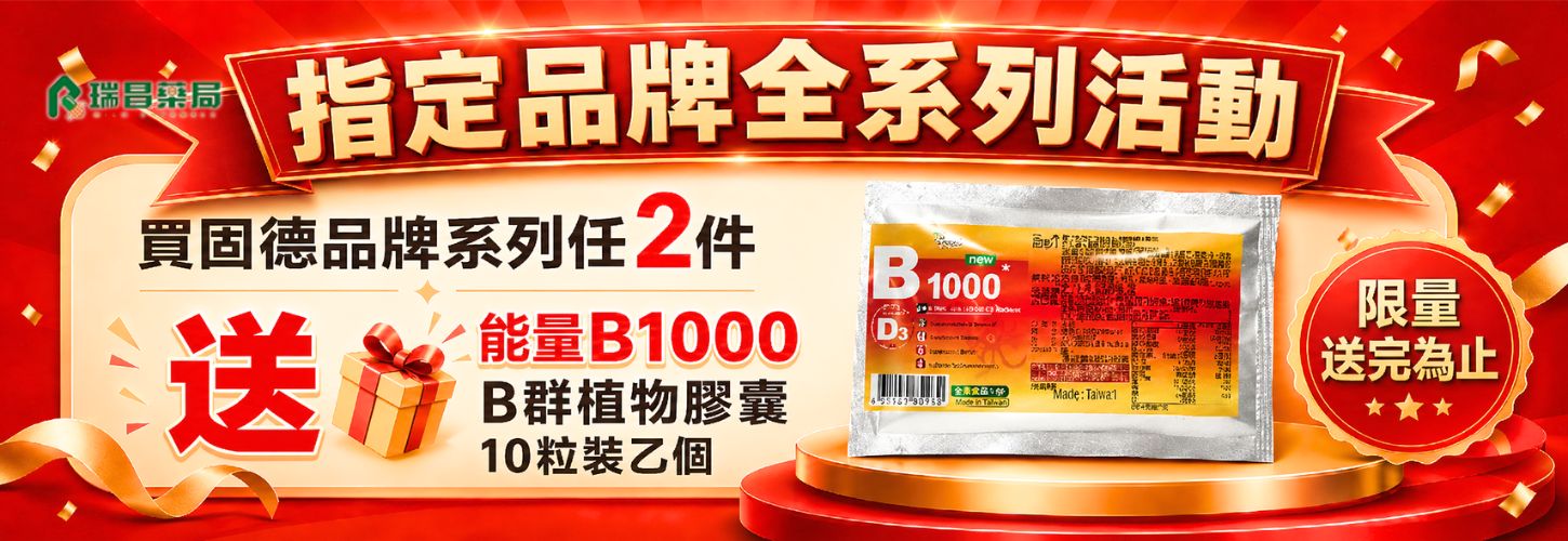 固德系列任2件送『能量B1000 B群植物膠囊10粒裝』乙份