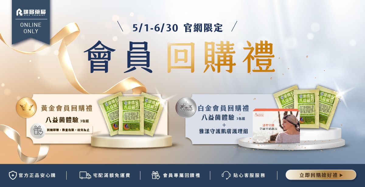 5-6月官網限定． 白金會員丨黃金會員 回饋禮