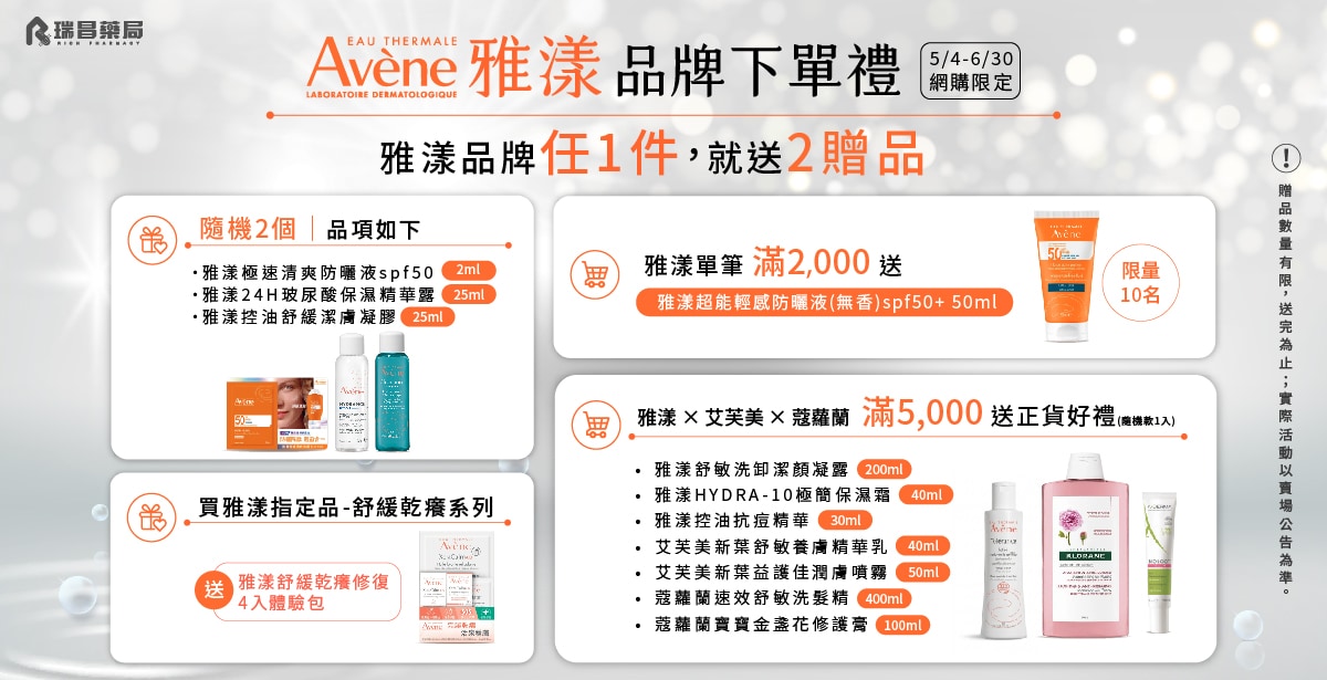年中慶︱雅漾