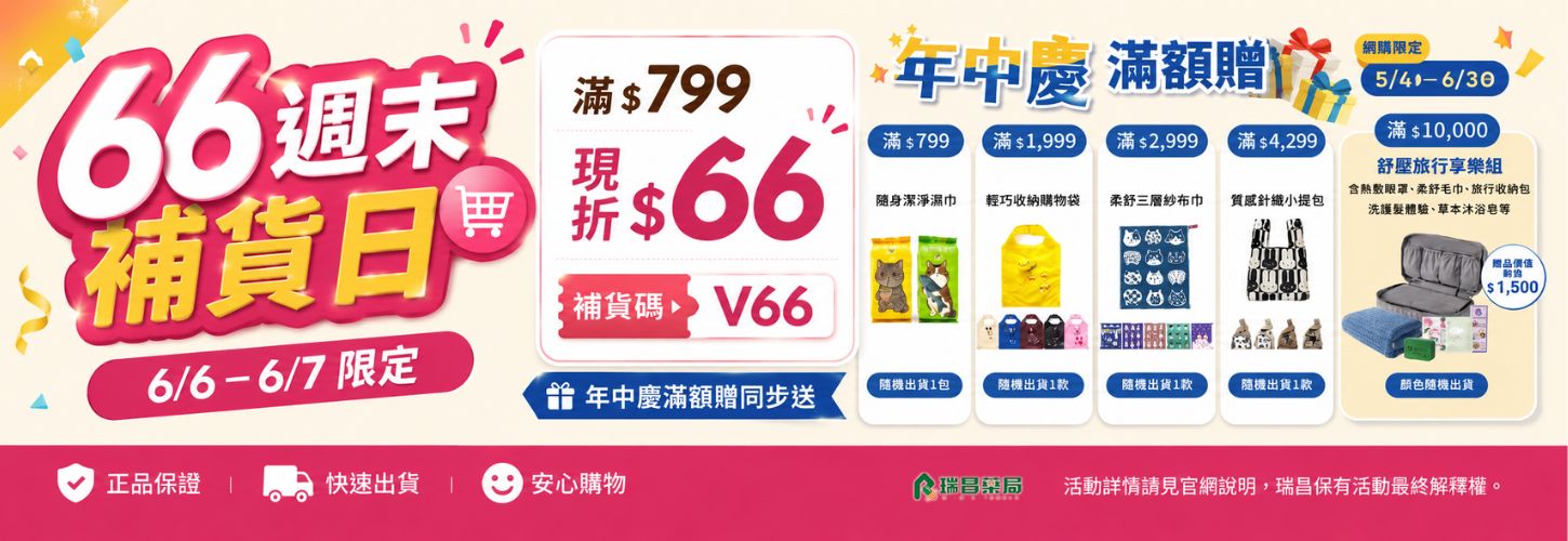66補貨日
