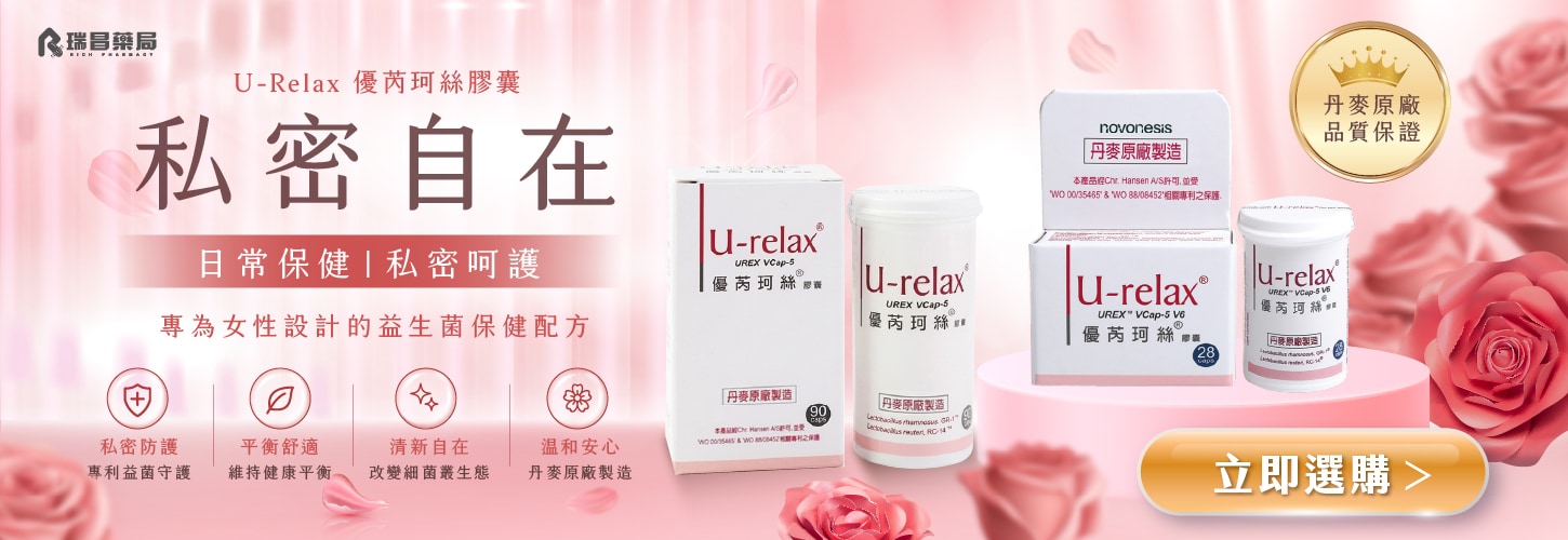 私密保健∣優芮珂絲 私密保健∣優芮珂絲