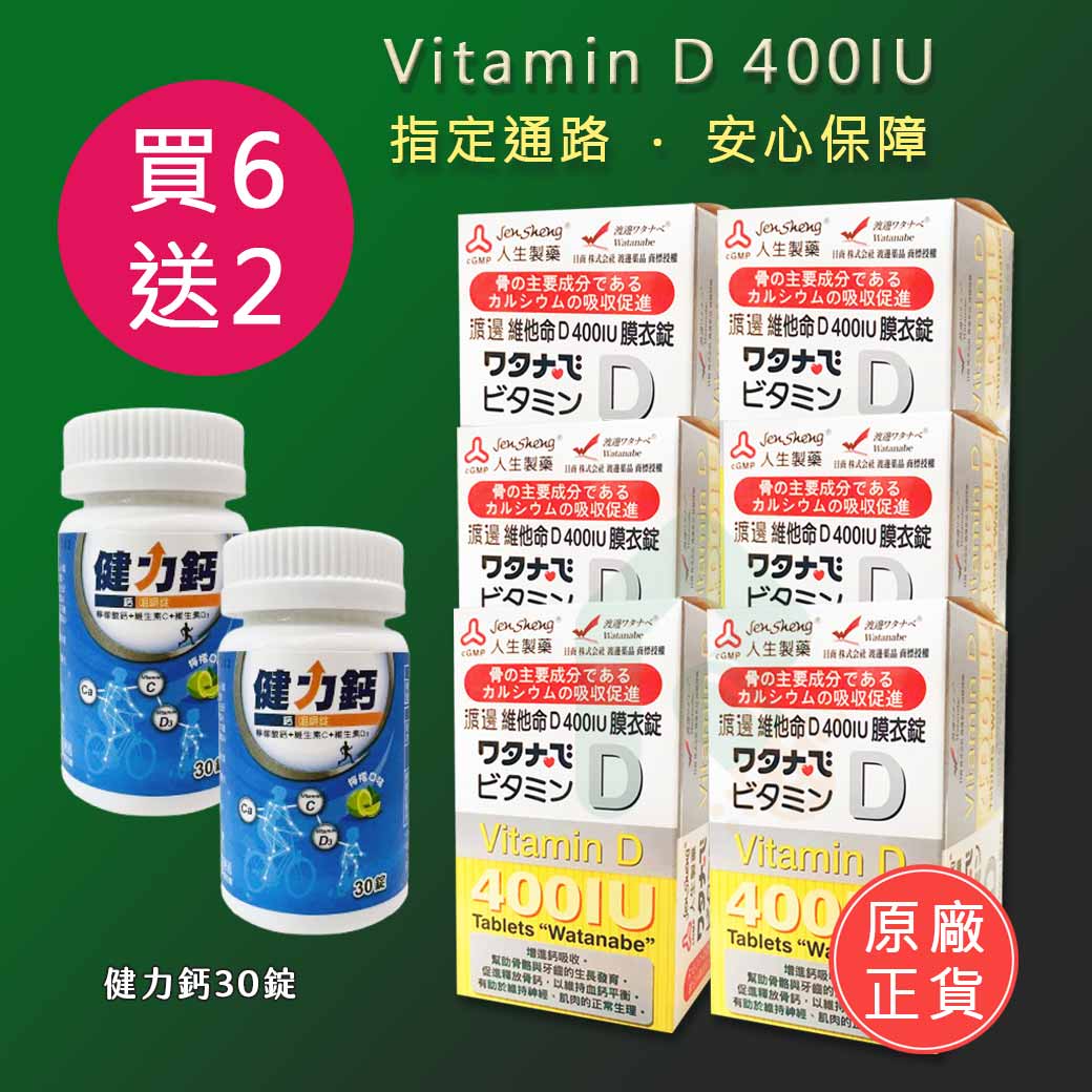 渡邊維他命D 買6送2 瑞昌藥局