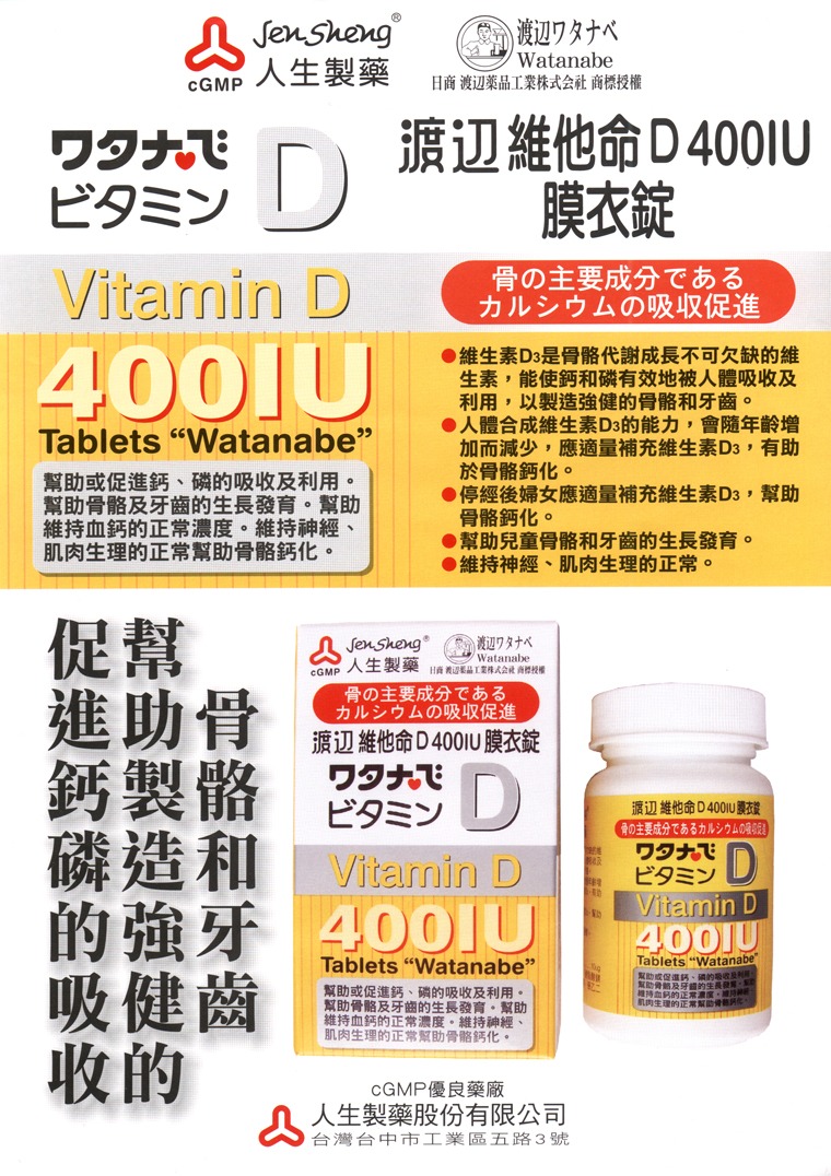 渡邊維他命D 買6送2 瑞昌藥局