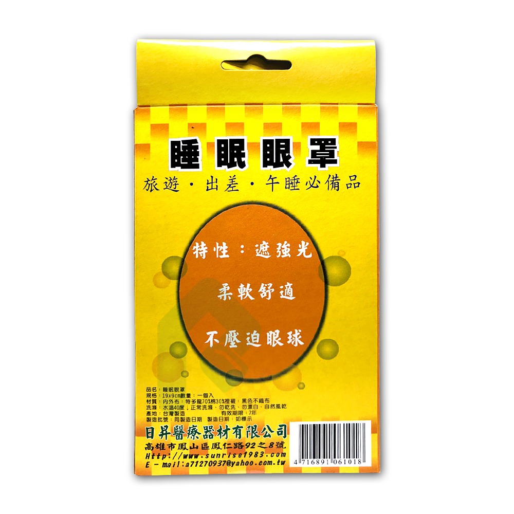 (日昇)睡眠眼罩 1入