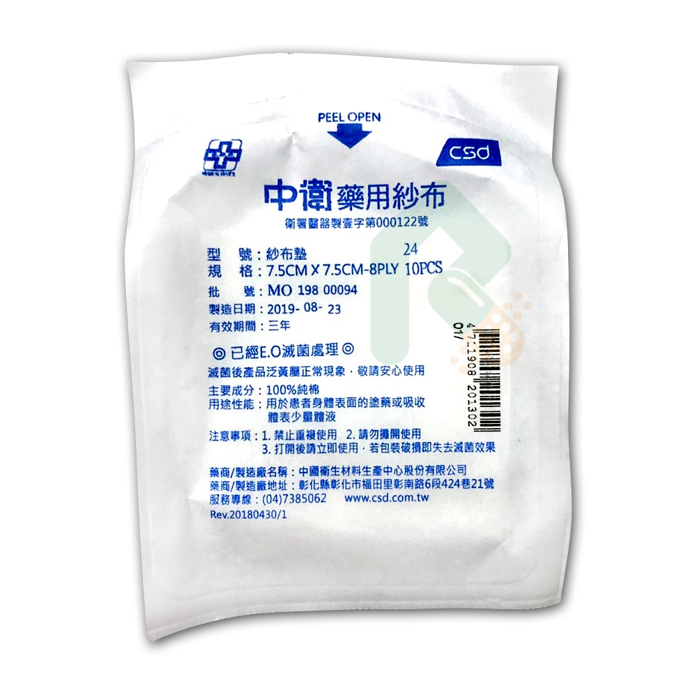 中衛藥用紗布 (滅菌/未滅菌)
