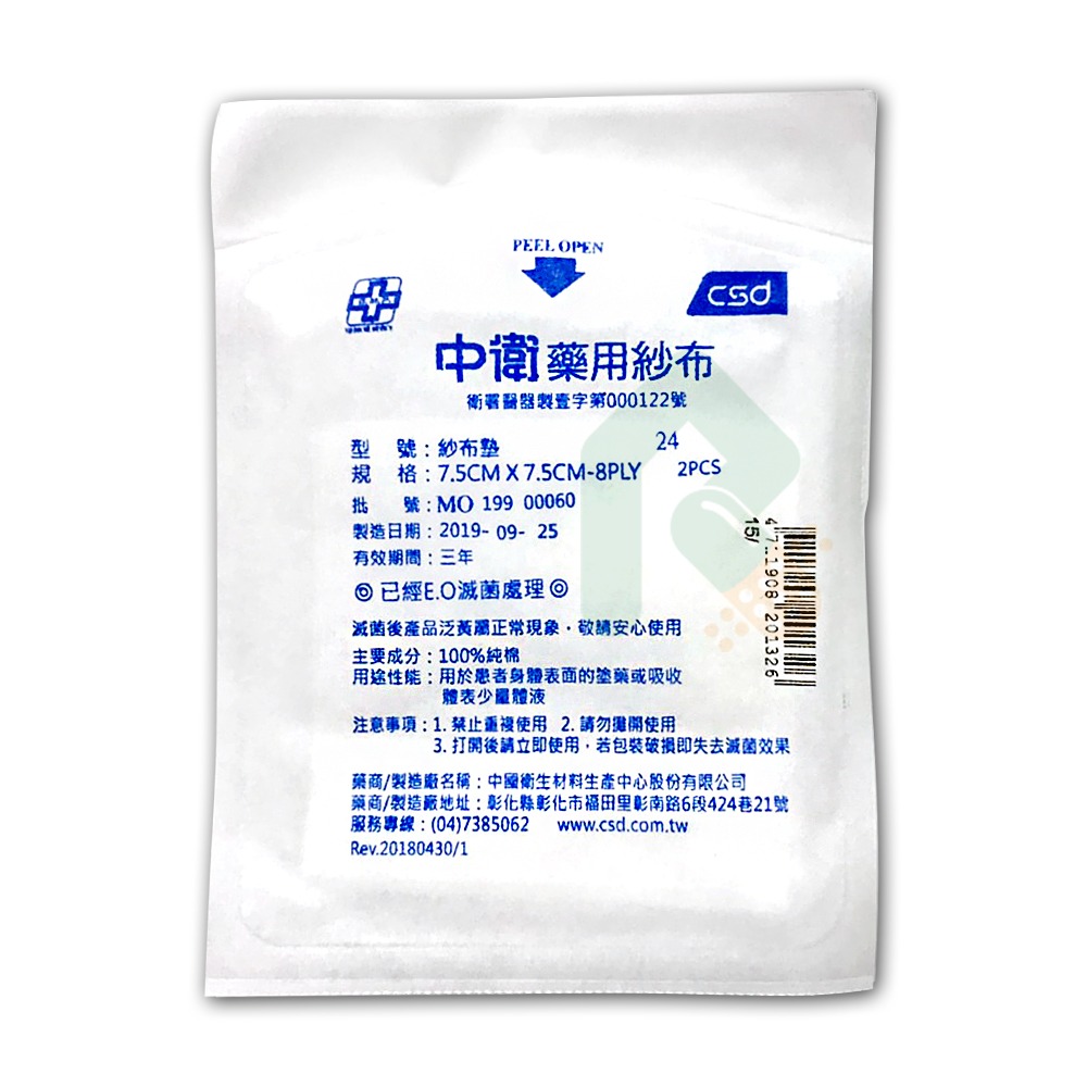 中衛藥用紗布 (滅菌/未滅菌)