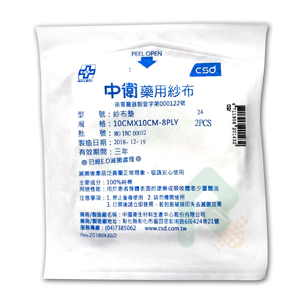 中衛藥用紗布 (滅菌/未滅菌) 10x10cm 2片裝
