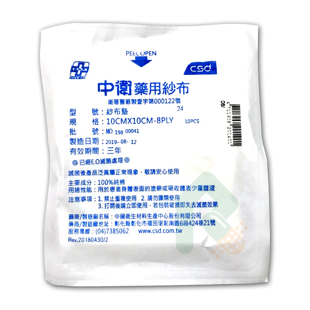 中衛藥用紗布 (滅菌/未滅菌)  10片裝