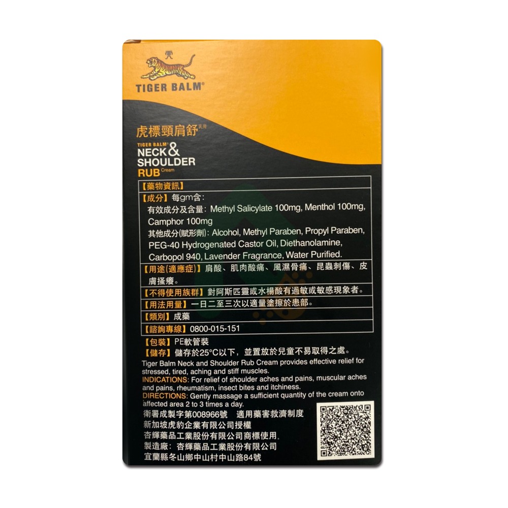 虎標 頸肩舒 CRM 50G(薰衣草香)  