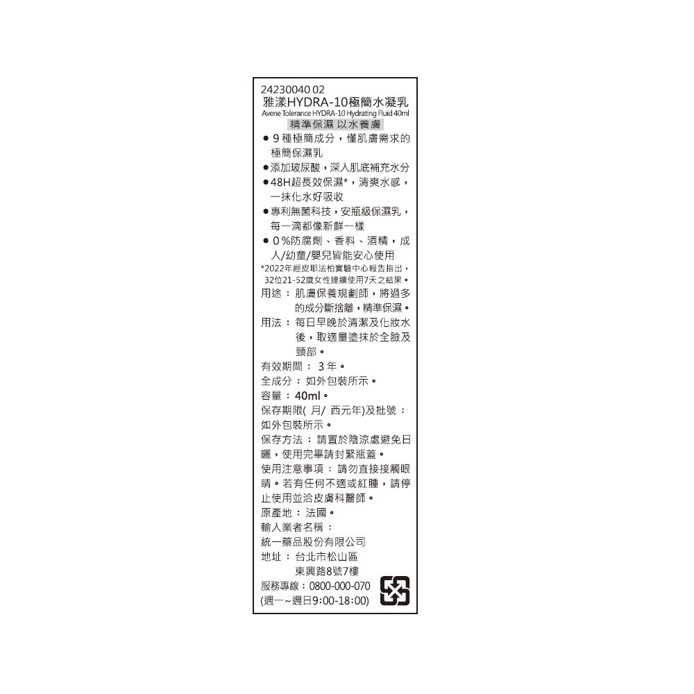 AVENE 雅漾 HYDRA-10極簡水凝乳 40ml 瑞昌藥局 