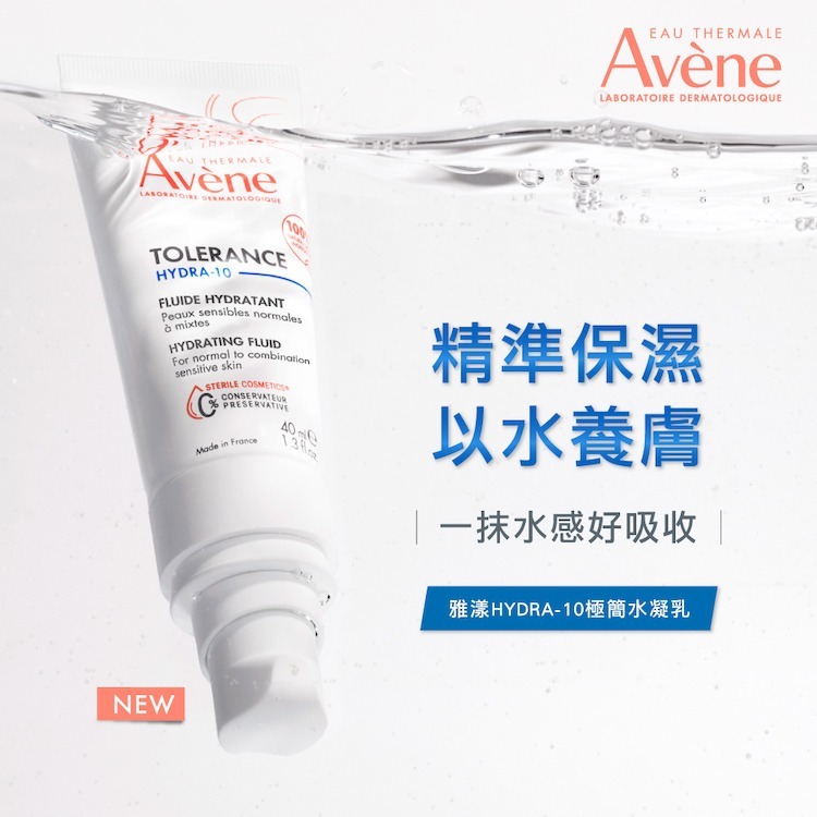 AVENE 雅漾 HYDRA-10極簡水凝乳 40ml 