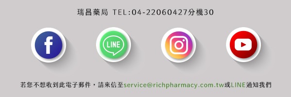 瑞昌藥局 service@richpharmacy.com.tw