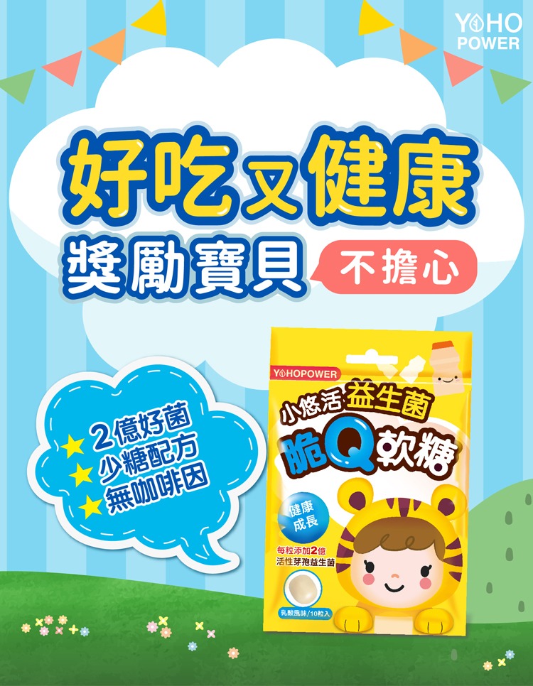 小悠活 益生菌脆Q軟糖 10顆 (乳酸)