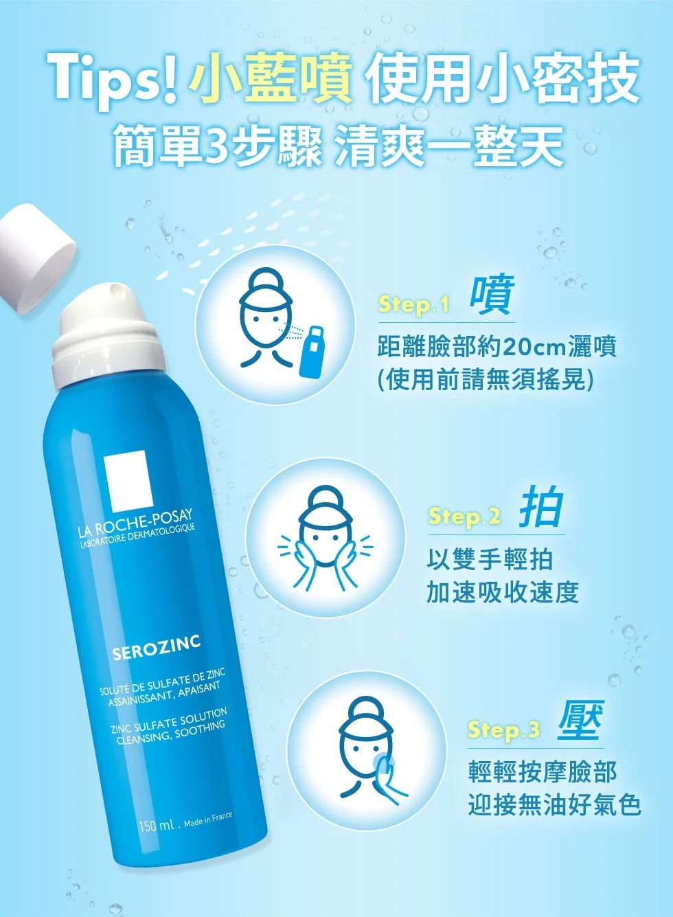 理膚寶水 瞬效控油噴霧 150ml