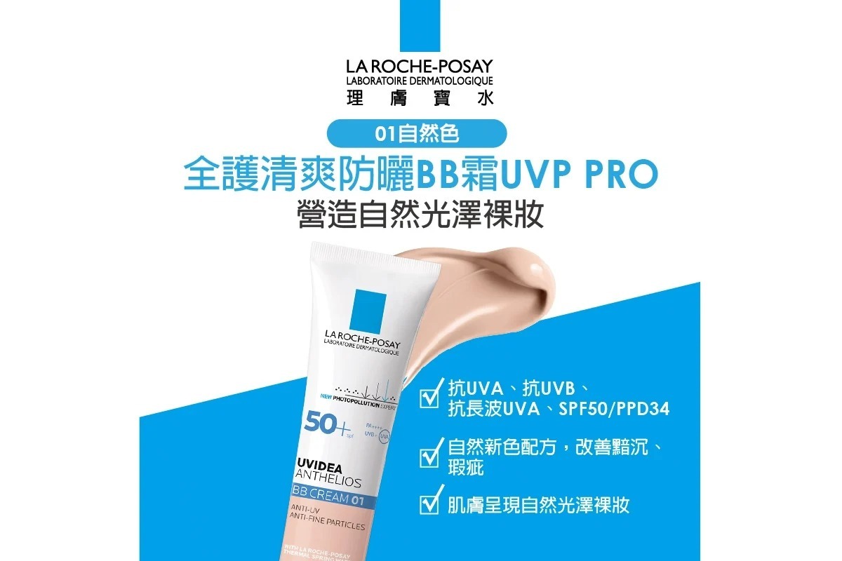 理膚寶水 全護清爽防曬BB霜UVA PRO自然色01 30ml