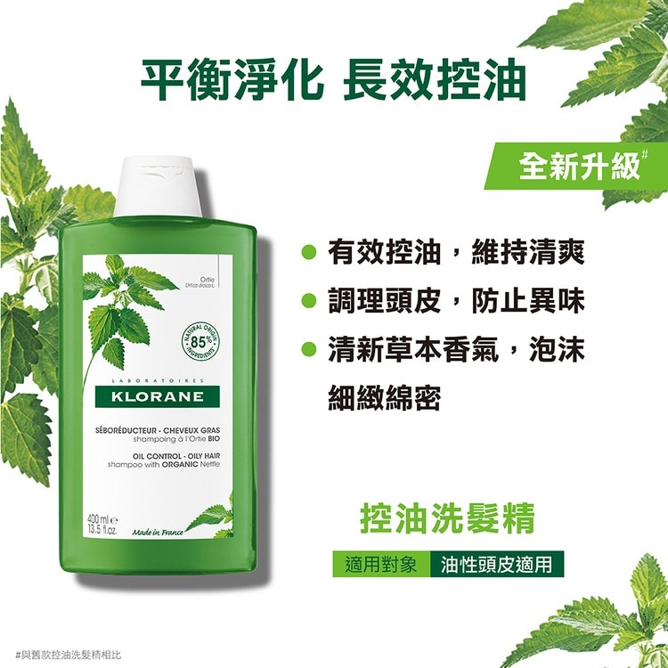 【2入組】KLORANE 蔻蘿蘭 控油洗髮精400ml