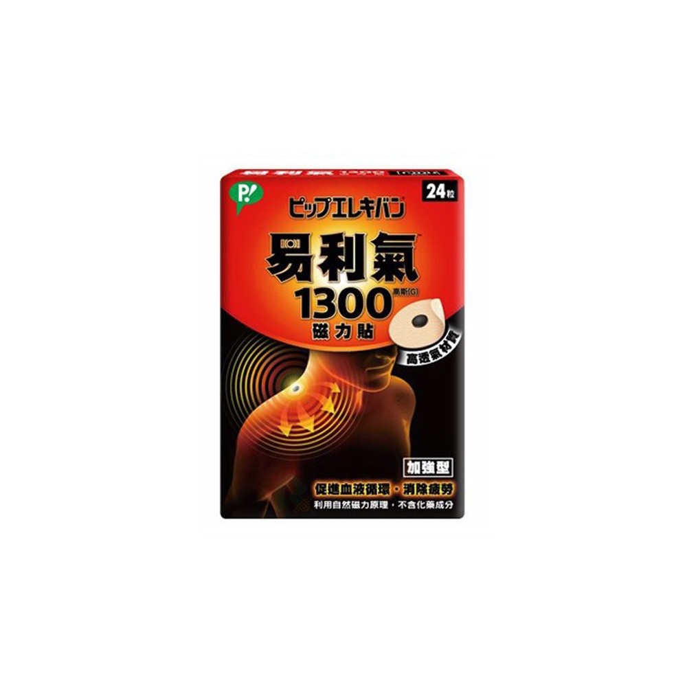 易利氣1300磁力貼 24粒   
