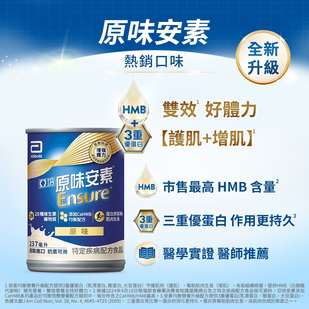 【新配方】亞培原味安素ENSURE 237ml x24罐 增加體力