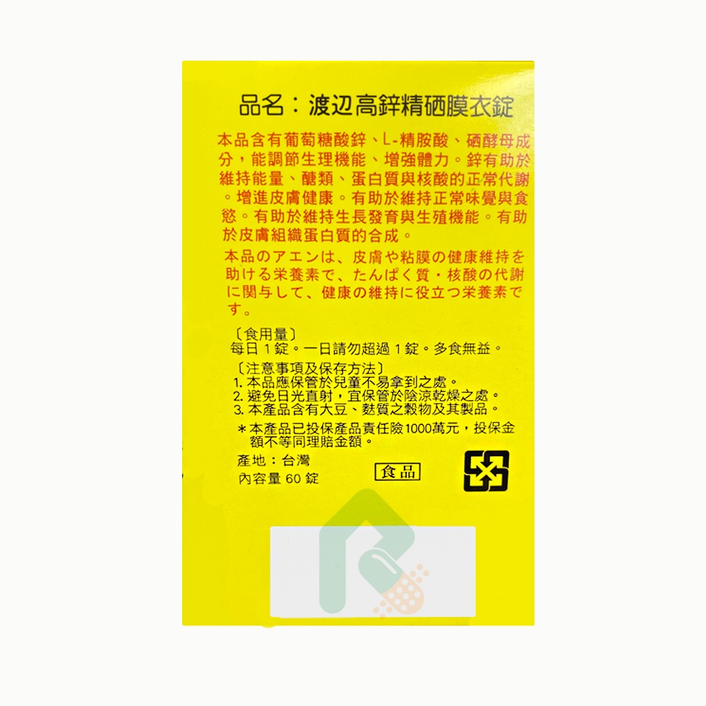 渡邊高鋅精硒膜衣錠 60錠/盒
