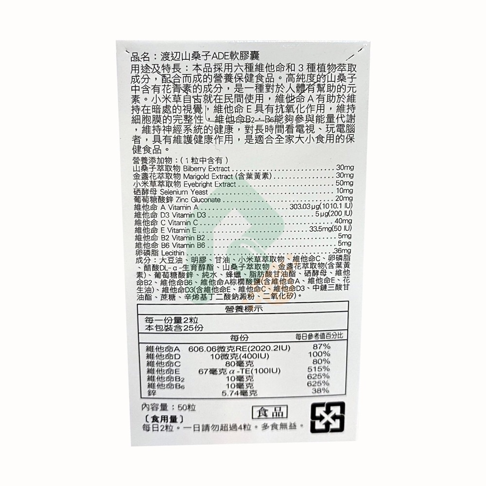 渡邊 山桑子ADE軟膠囊 50顆 眼睛保護