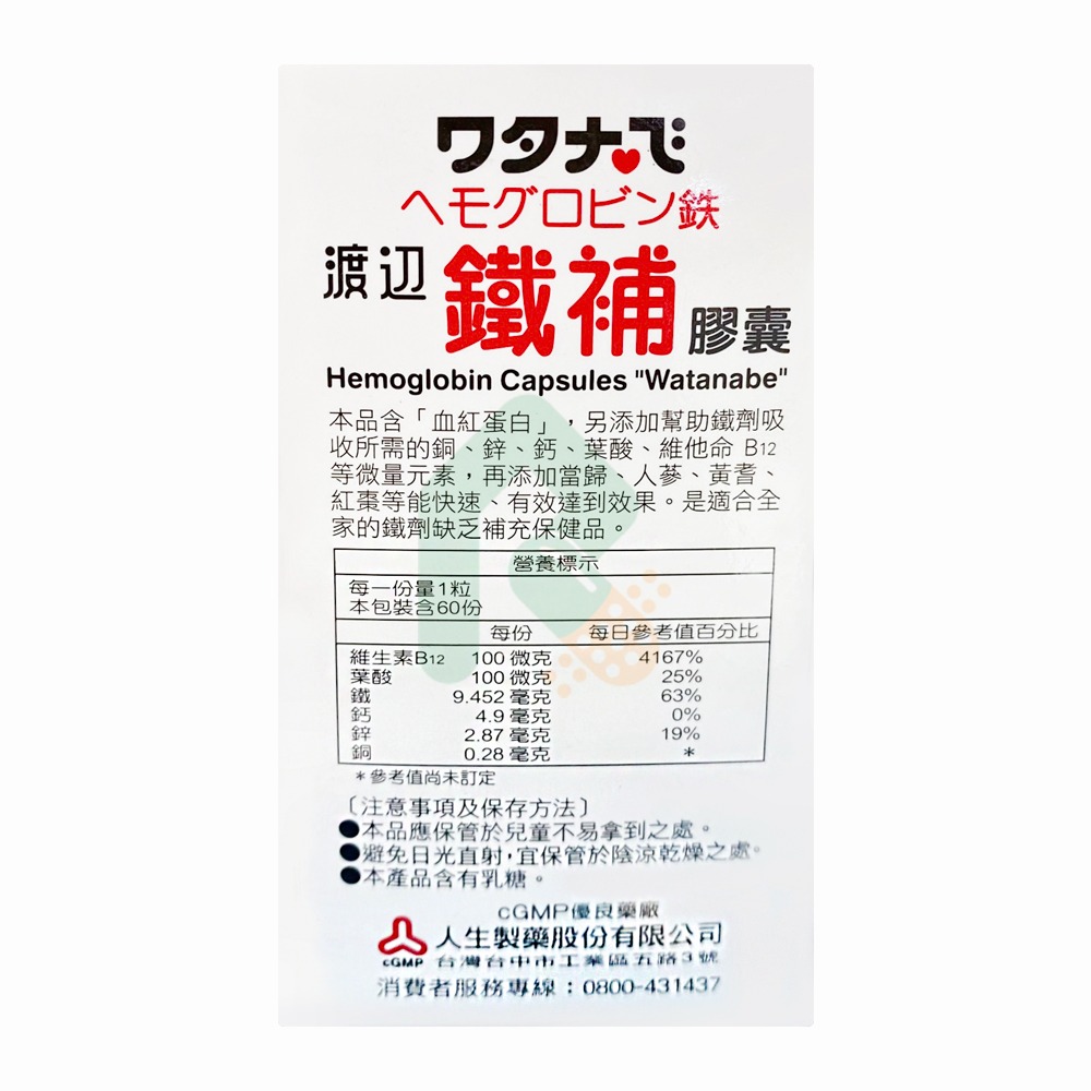 渡邊 鐵補膠囊 60粒 適合全家食用