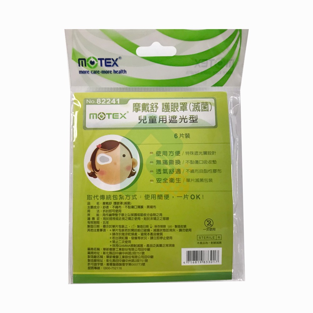 MOTEX 摩戴舒護眼罩(滅菌 兒童護眼罩  6片入  