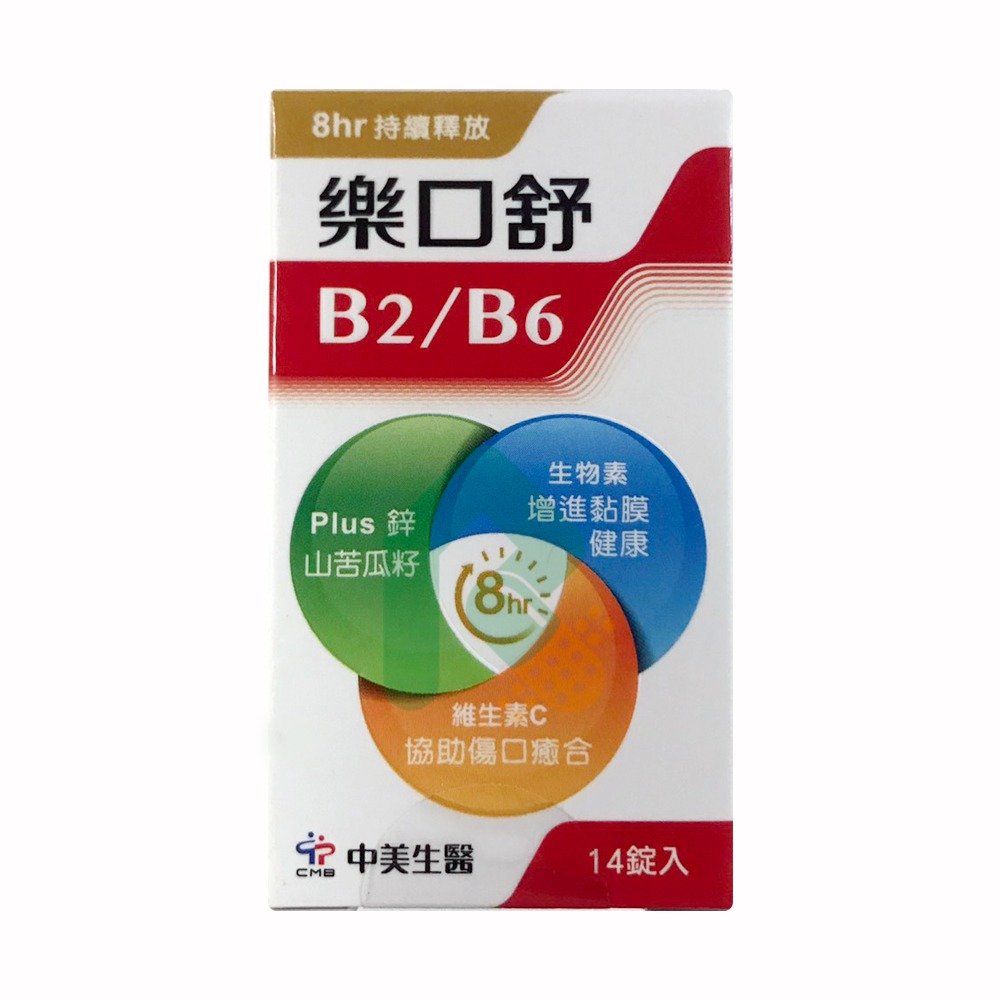 中美 樂口舒B2B6緩釋錠 14錠  8hr緩釋劑