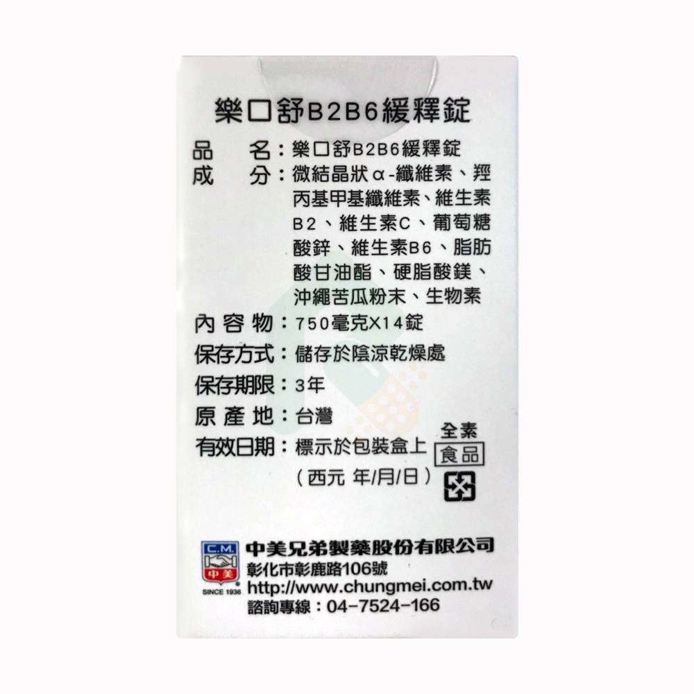 中美 樂口舒B2B6緩釋錠 14錠 嘴破