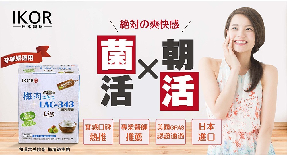 IKOR 和漢善美護衛 30包 日本進口