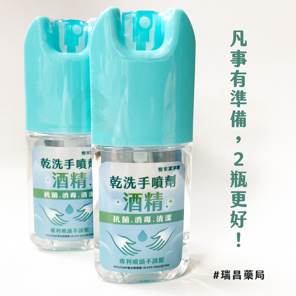 【預購】恒安潔淨寧乾洗手噴劑50ml 瑞昌藥局