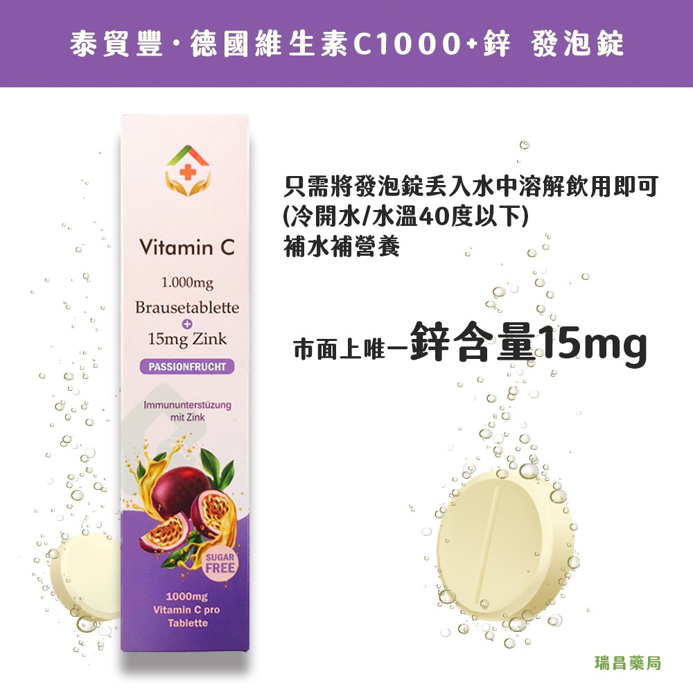 泰貿豐 豐澄 維生素C1000+鋅發泡錠 20錠
