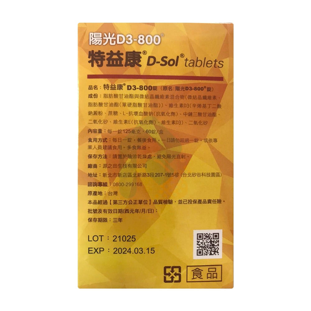 特益康  陽光D3-800IU 60錠 維生素D3