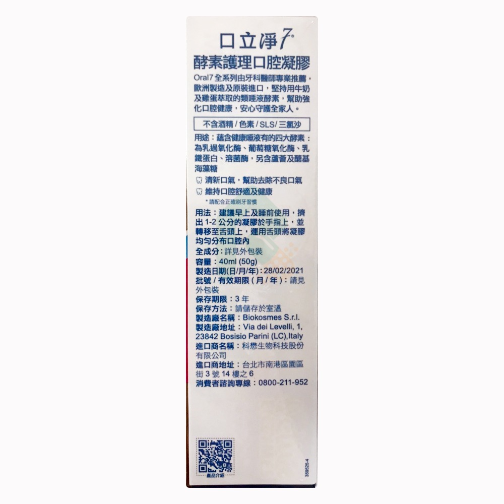 ORAL-7 口立淨酵素護理口腔凝膠40ml 瑞昌藥局