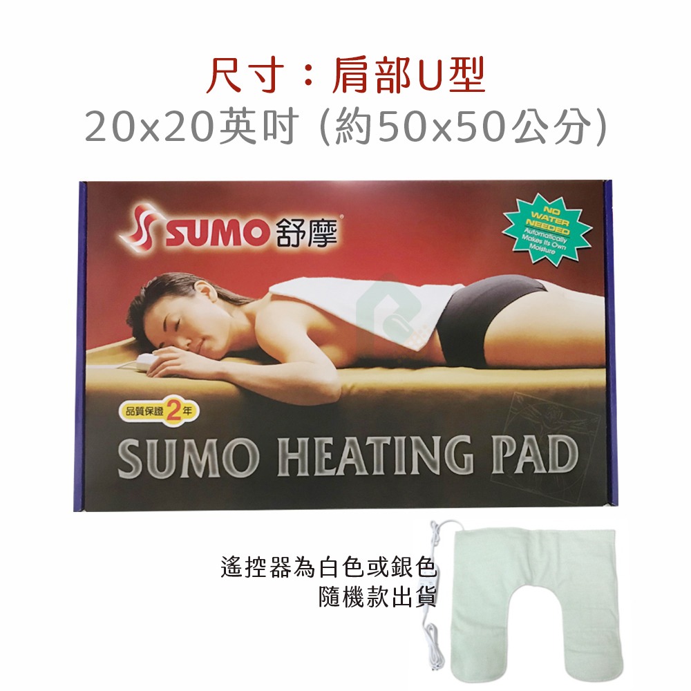 SUMO 熱敷墊尺寸說明- U型