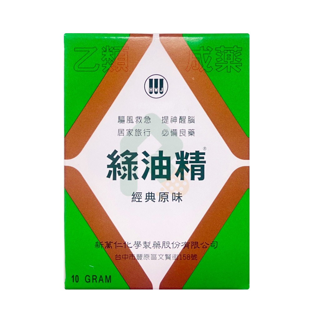 新萬仁 綠油精 10g