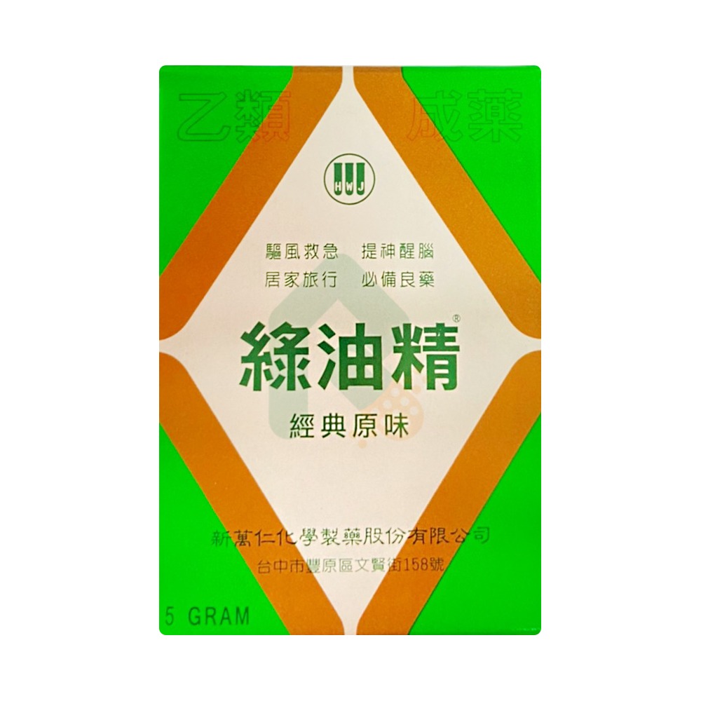 新萬仁 綠油精 5g