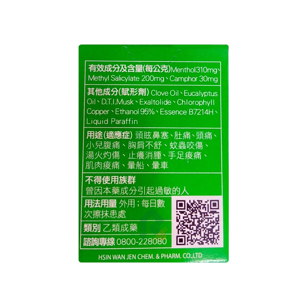 新萬仁 綠油精 5g 瑞昌藥局